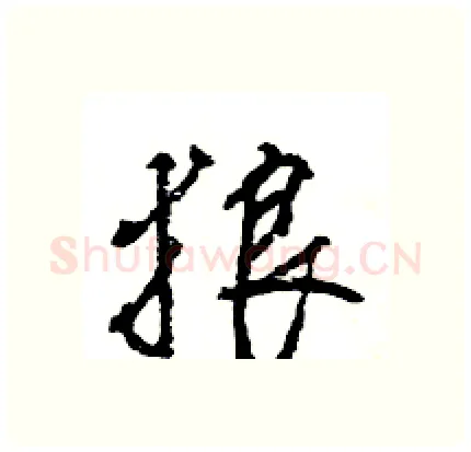 狼硬笔行书写法,摘自王旻硬笔书法字帖