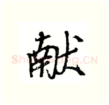 献硬笔行书写法,摘自王旻硬笔书法字帖