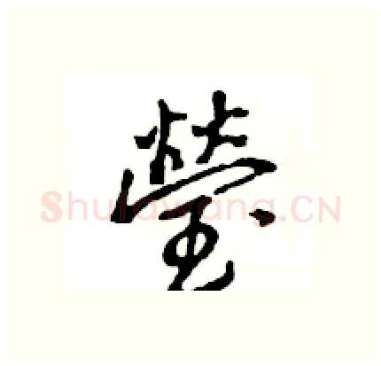 瑩硬笔行书写法,摘自王旻硬笔书法字帖