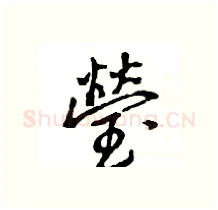 瑩硬笔行书写法,摘自王旻硬笔书法字帖
