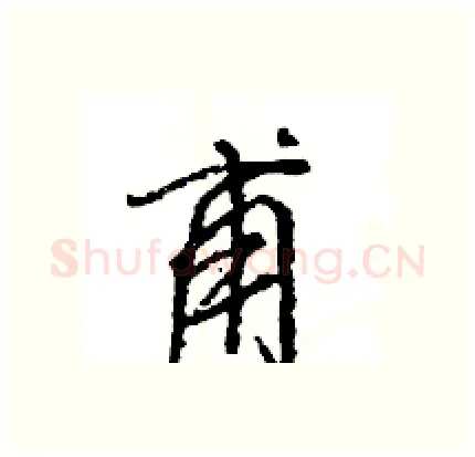 甫硬笔行书写法,摘自王旻硬笔书法字帖
