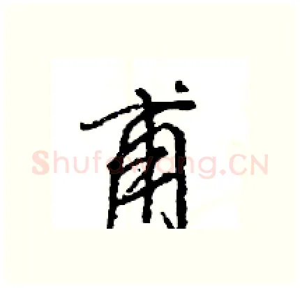 甫硬笔行书写法,摘自王旻硬笔书法字帖
