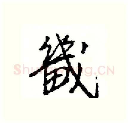 畿硬笔行书写法,摘自王旻硬笔书法字帖