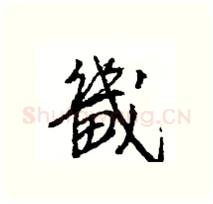 畿硬笔行书写法,摘自王旻硬笔书法字帖