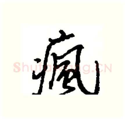 瘋硬笔行书写法,摘自王旻硬笔书法字帖