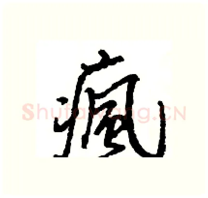 瘋硬笔行书写法,摘自王旻硬笔书法字帖