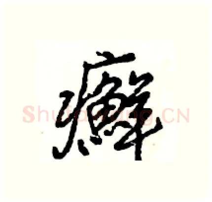 癬硬笔行书写法,摘自王旻硬笔书法字帖