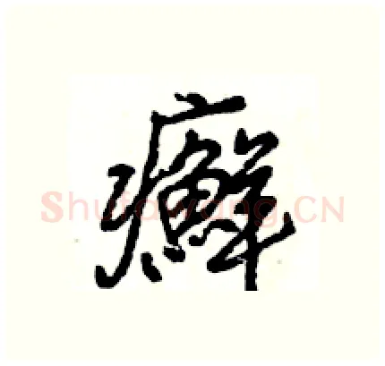 癬硬笔行书写法,摘自王旻硬笔书法字帖