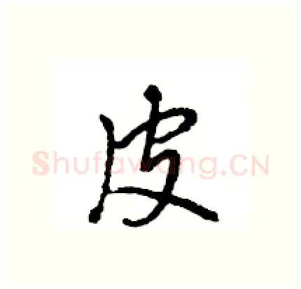 皮硬笔行书写法,摘自王旻硬笔书法字帖