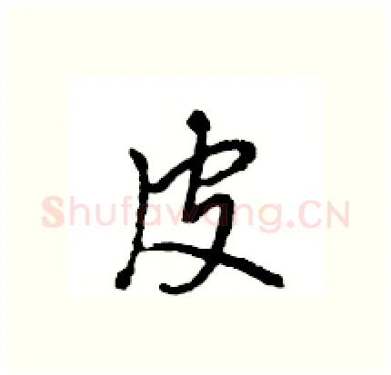 皮硬笔行书写法,摘自王旻硬笔书法字帖