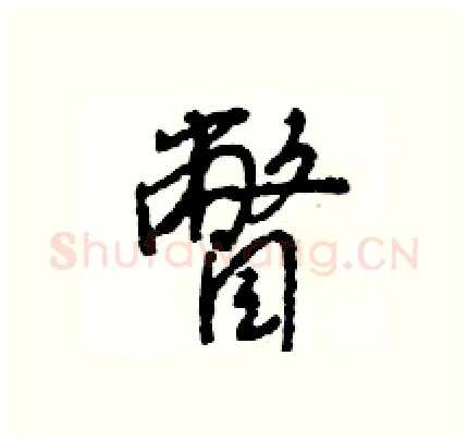 瞥硬笔行书写法,摘自王旻硬笔书法字帖