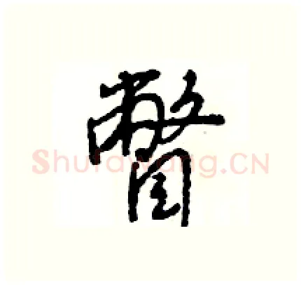 瞥硬笔行书写法,摘自王旻硬笔书法字帖