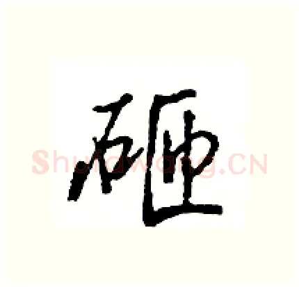 砸硬笔行书写法,摘自王旻硬笔书法字帖