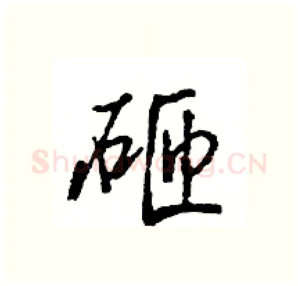 砸硬笔行书写法,摘自王旻硬笔书法字帖