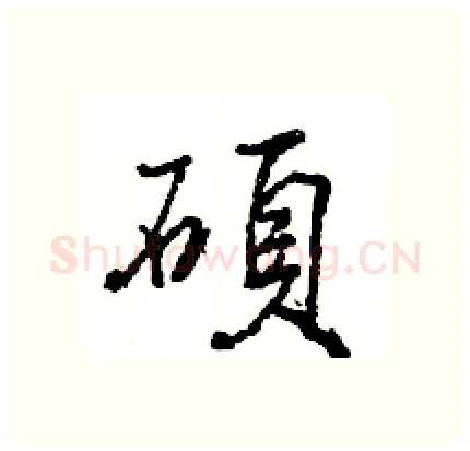 碩硬笔行书写法,摘自王旻硬笔书法字帖