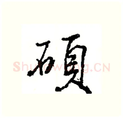 碩硬笔行书写法,摘自王旻硬笔书法字帖