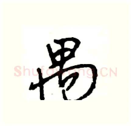 禺硬笔行书写法,摘自王旻硬笔书法字帖
