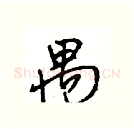 禺硬笔行书写法,摘自王旻硬笔书法字帖