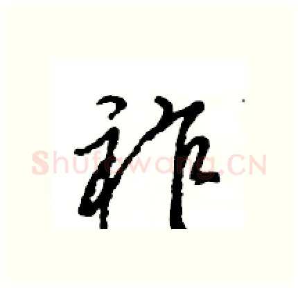 祚硬笔行书写法,摘自王旻硬笔书法字帖