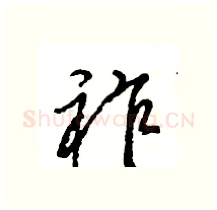 祚硬笔行书写法,摘自王旻硬笔书法字帖