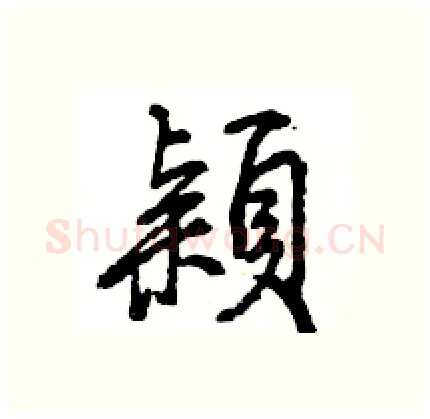 穎硬笔行书写法,摘自王旻硬笔书法字帖