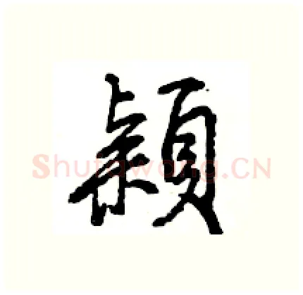 穎硬笔行书写法,摘自王旻硬笔书法字帖