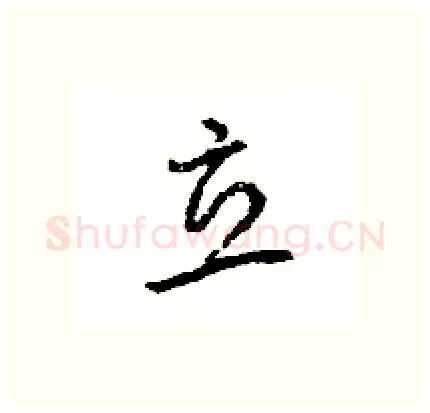 立硬笔行书写法,摘自王旻硬笔书法字帖