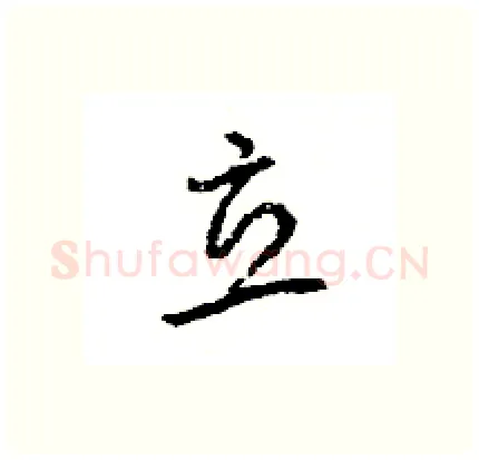 立硬笔行书写法,摘自王旻硬笔书法字帖