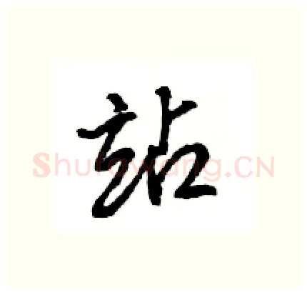 站硬笔行书写法,摘自王旻硬笔书法字帖