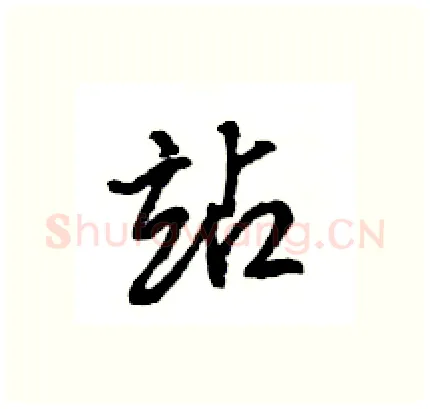 站硬笔行书写法,摘自王旻硬笔书法字帖