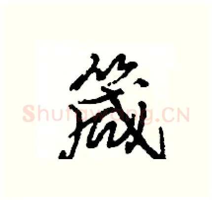 箴硬笔行书写法,摘自王旻硬笔书法字帖