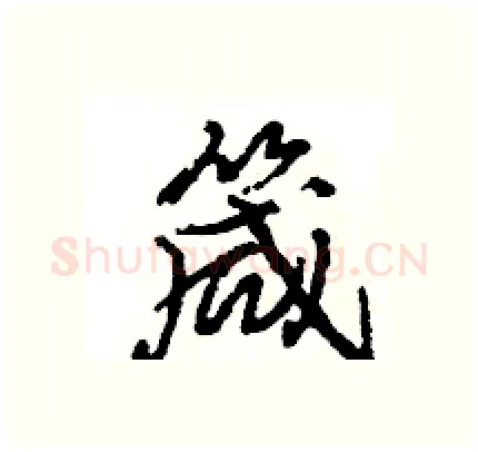 箴硬笔行书写法,摘自王旻硬笔书法字帖