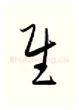 慰硬笔行书写法,摘自金泽珊硬笔书法字帖