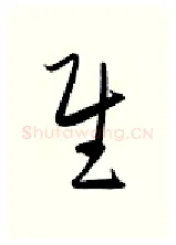 慰硬笔行书写法,摘自金泽珊硬笔书法字帖