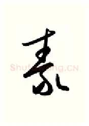 泰硬笔行书写法,摘自金泽珊硬笔书法字帖