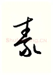 泰硬笔行书写法,摘自金泽珊硬笔书法字帖