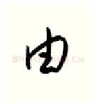 由硬笔行书写法,摘自金泽珊硬笔书法字帖
