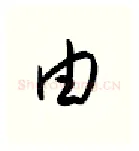 由硬笔行书写法,摘自金泽珊硬笔书法字帖