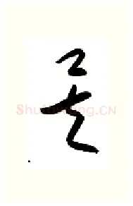 矣硬笔行书写法,摘自金泽珊硬笔书法字帖