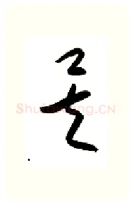 矣硬笔行书写法,摘自金泽珊硬笔书法字帖