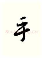 科硬笔行书写法,摘自金泽珊硬笔书法字帖
