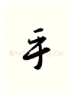 科硬笔行书写法,摘自金泽珊硬笔书法字帖