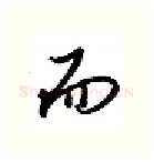 而硬笔行书写法,摘自金泽珊硬笔书法字帖