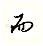 而硬笔行书写法,摘自金泽珊硬笔书法字帖