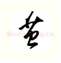 茧硬笔行书写法,摘自金泽珊硬笔书法字帖