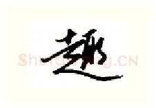 趣硬笔行书写法,摘自金泽珊硬笔书法字帖