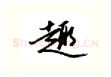 趣硬笔行书写法,摘自金泽珊硬笔书法字帖