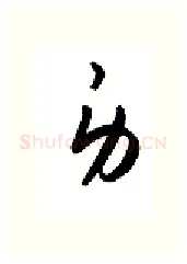 身硬笔行书写法,摘自金泽珊硬笔书法字帖