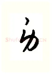 身硬笔行书写法,摘自金泽珊硬笔书法字帖