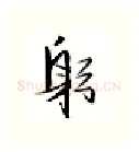 躬硬笔行书写法,摘自金泽珊硬笔书法字帖